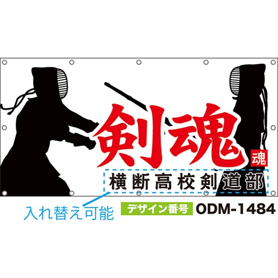【別注】名入れ応援幕(四角型) 剣魂 (白) ODM-1484【受注生産】