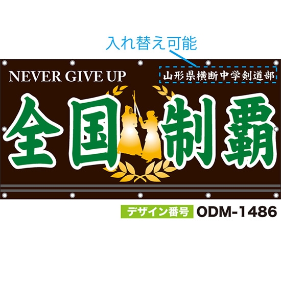 【別注】名入れ応援幕(四角型) 全国制覇 NEVER GIVE UP (茶) ODM-1486【受注生産】