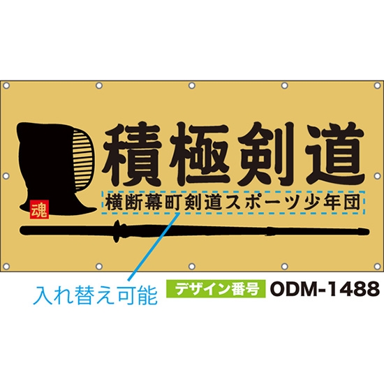 【別注】名入れ応援幕(四角型) 積極剣道 (ベージュ) ODM-1488【受注生産】