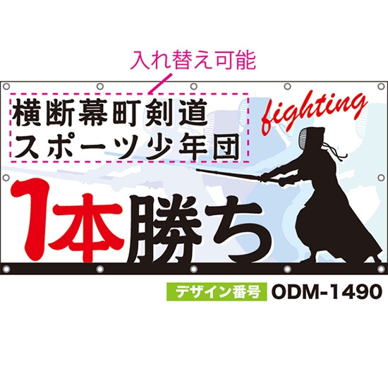 【別注】名入れ応援幕(四角型) 1本勝ち Fighting (白) ODM-1490【受注生産】