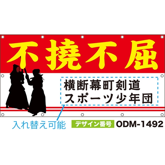 【別注】名入れ応援幕(四角型) 不撓不屈 (赤) ODM-1492【受注生産】