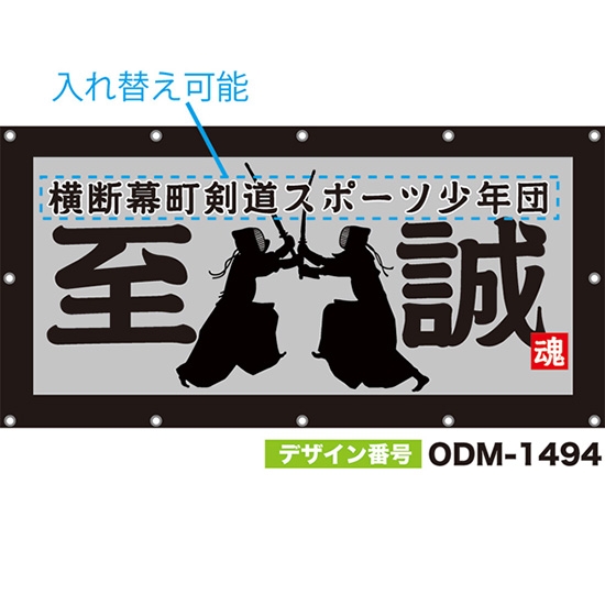 【別注】名入れ応援幕(四角型) 至誠 (グレー) ODM-1494【受注生産】