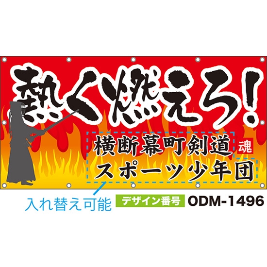 【別注】名入れ応援幕（四角型） 熱く燃えろ！ （赤） ODM-1496【受注生産】