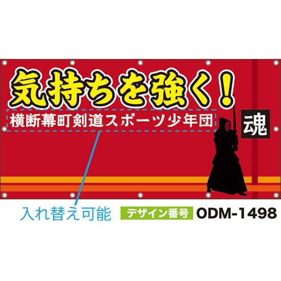 【別注】名入れ応援幕(四角型) 気持ちを強く! 魂 (赤) ODM-1498【受注生産】