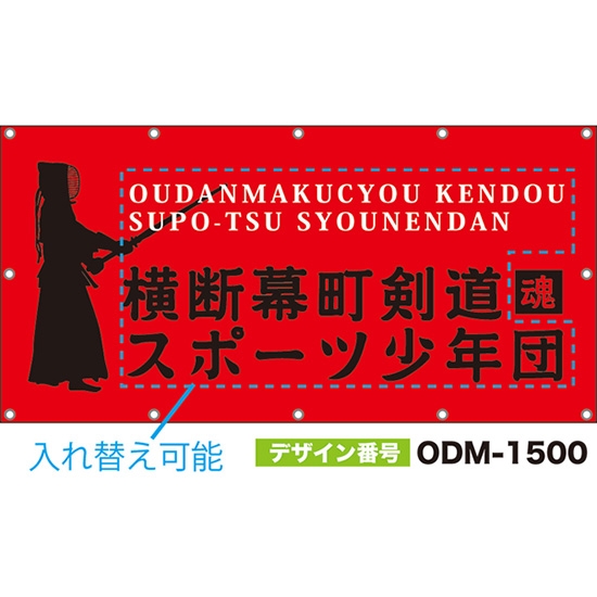 【別注】名入れ応援幕（四角型） 全力剣道 （赤） ODM-1500【受注生産】