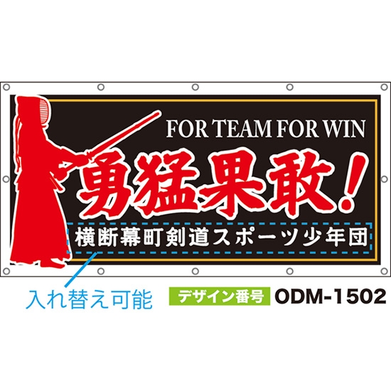 【別注】名入れ応援幕(四角型) 勇猛果敢!FOR TEAM FOR WIN (黒) ODM-1502【受注生産】