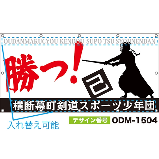 【別注】名入れ応援幕(四角型) 勝つ!己 (白) ODM-1504【受注生産】