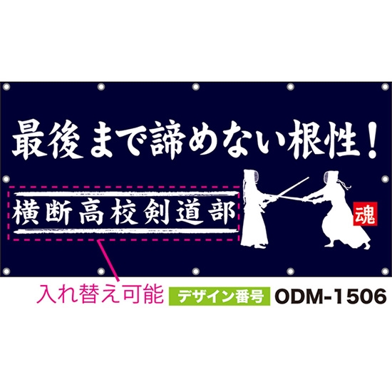 【別注】名入れ応援幕(四角型) 最後まで諦めない根性! (紺) ODM-1506【受注生産】