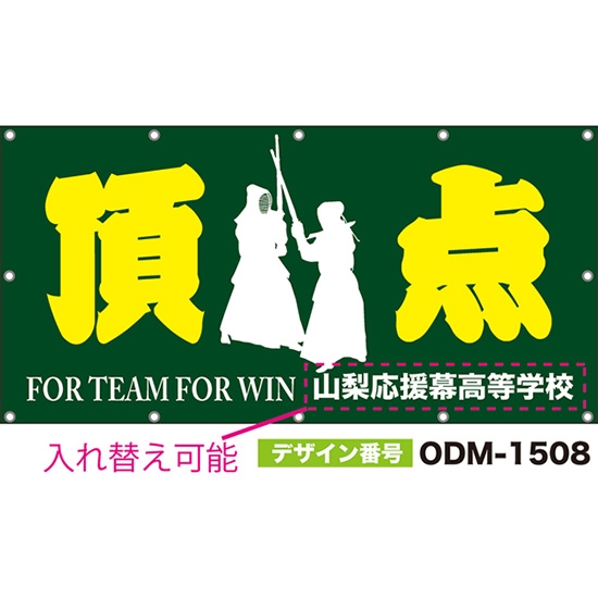 【別注】名入れ応援幕（四角型） 頂点 FOR TEAM FOR WIN （緑） ODM-1508【受注生産】