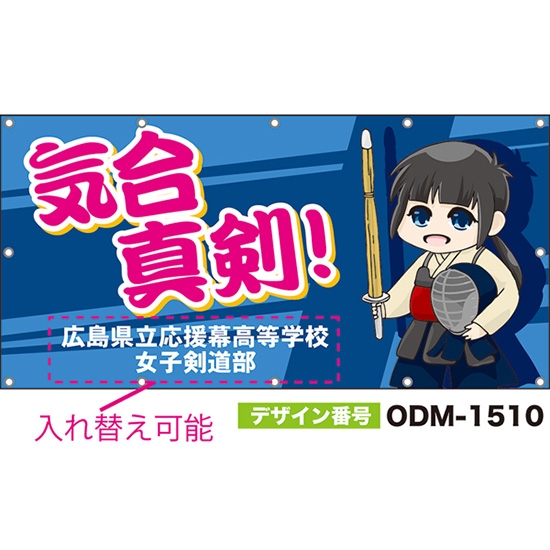【別注】名入れ応援幕(四角型) 気合真剣! (青) ODM-1510【受注生産】