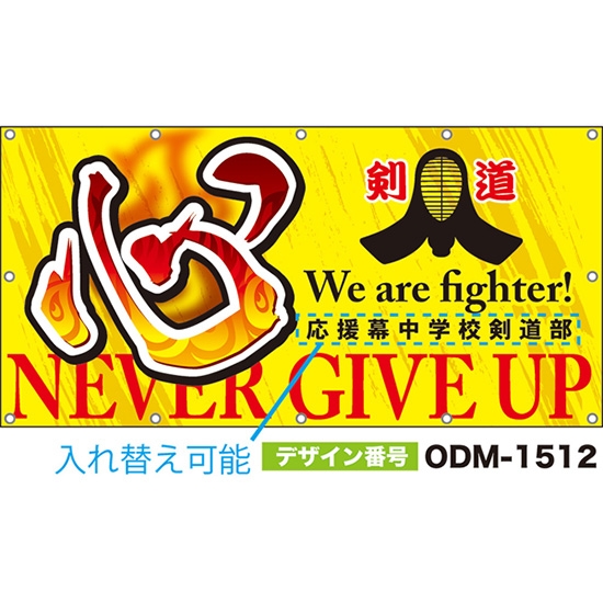 【別注】名入れ応援幕(四角型) 心 NEVER GIVE UP We are fighter! (黄) ODM-1512【受注生産】