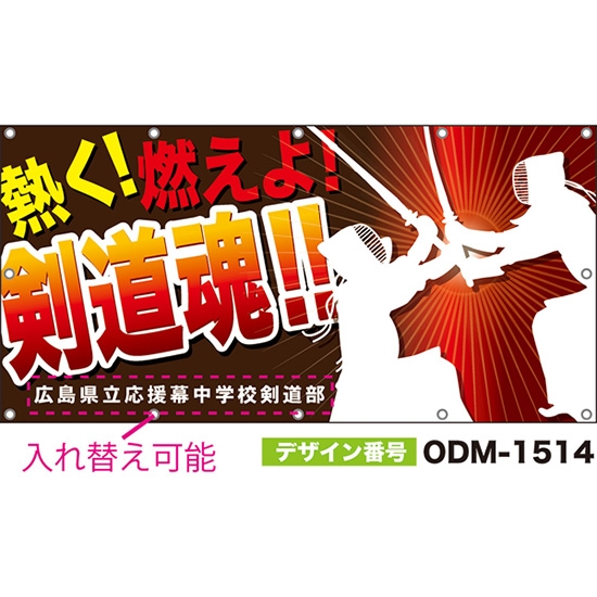 【別注】名入れ応援幕(四角型) 熱く!燃えよ!剣道魂! (茶) ODM-1514【受注生産】