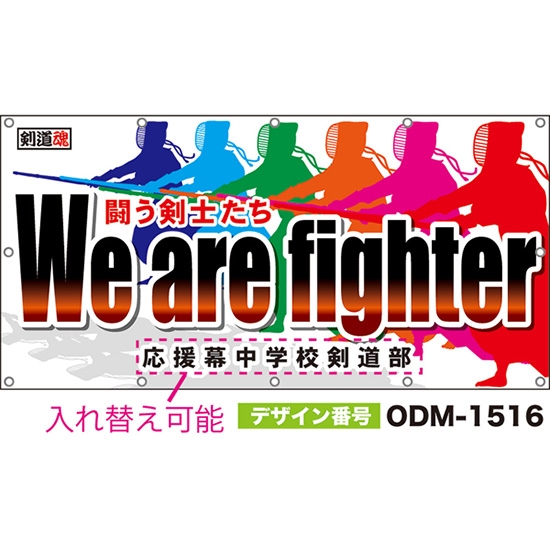 【別注】名入れ応援幕(四角型) We are fighter 闘う剣士たち 剣道魂 (白) ODM-1516【受注生産】