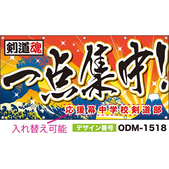 【別注】名入れ応援幕(四角型) 一点集中 剣道魂 (橙) ODM-1518【受注生産】
