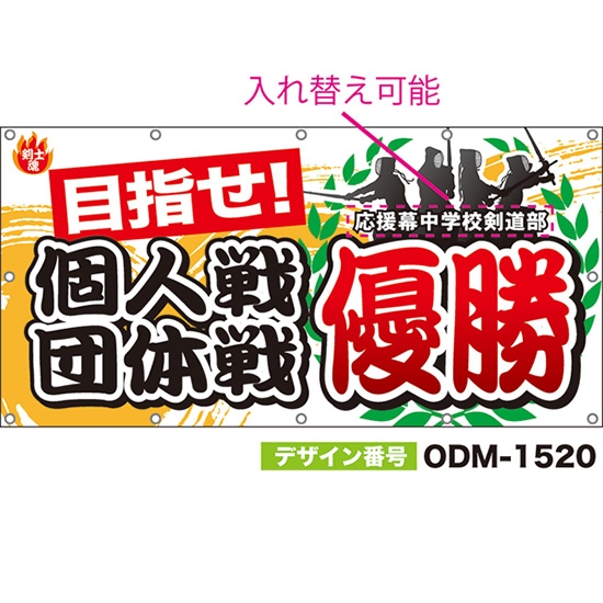 【別注】名入れ応援幕(四角型) 目指せ!個人戦団体戦優勝 剣士魂 (白) ODM-1520【受注生産】