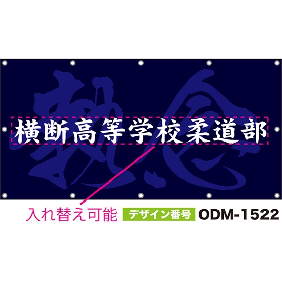 【別注】名入れ応援幕(四角型) 執念 (紺) ODM-1522【受注生産】