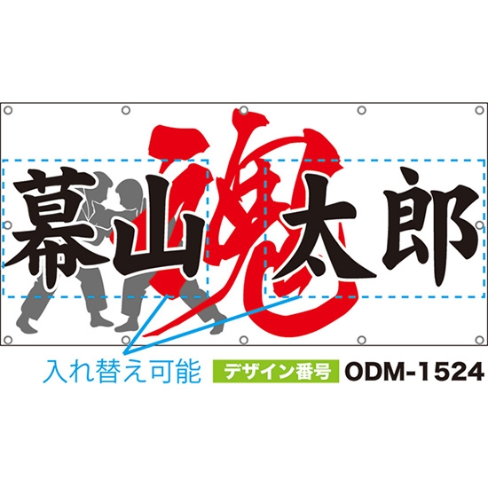 【別注】名入れ応援幕（四角型） 魂 （白） ODM-1524【受注生産】