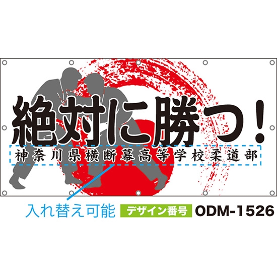 【別注】名入れ応援幕(四角型) 絶対に勝つ! (白) ODM-1526【受注生産】