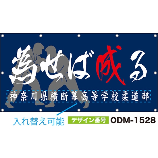 【別注】名入れ応援幕(四角型) 為せば成る (紺) ODM-1528【受注生産】