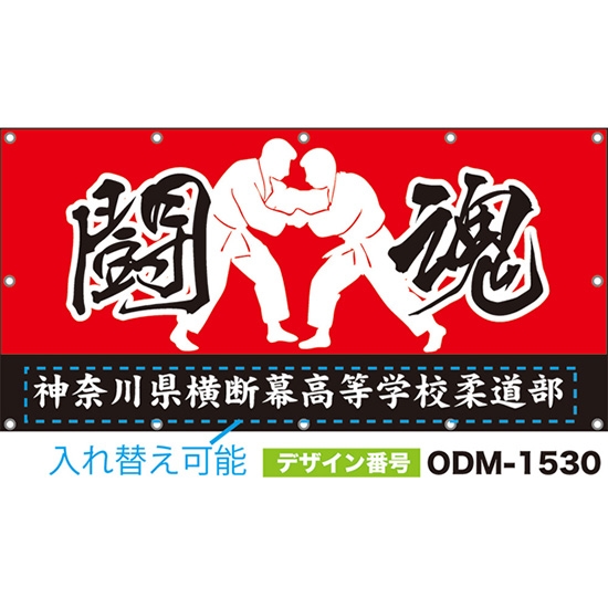 【別注】名入れ応援幕（四角型） 闘魂 （赤） ODM-1530【受注生産】