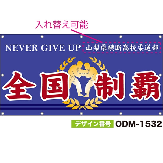 【別注】名入れ応援幕(四角型) 全国制覇 NEVER GIVE UP (紫) ODM-1532【受注生産】