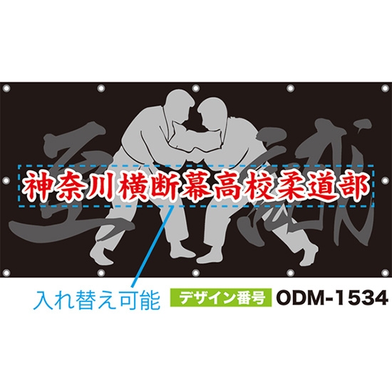 【別注】名入れ応援幕(四角型) 至誠 (黒) ODM-1534【受注生産】