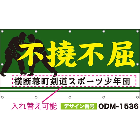 【別注】名入れ応援幕(四角型) 不撓不屈 (緑) ODM-1536【受注生産】
