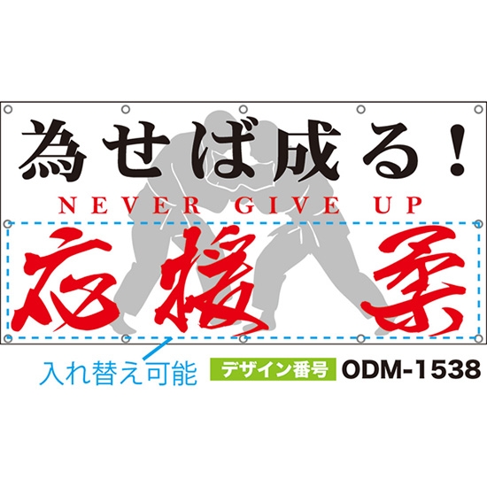 【別注】名入れ応援幕(四角型) 為せば成る! NEVER GIVE UP (白) ODM-1538【受注生産】