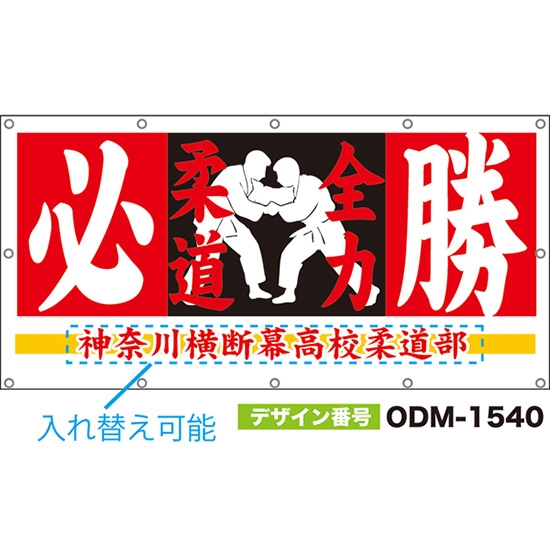 【別注】名入れ応援幕(四角型) 必勝 全力柔道 (赤) ODM-1540【受注生産】