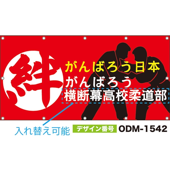 【別注】名入れ応援幕(四角型) 絆 がんばろう日本がんばろう (赤) ODM-1542【受注生産】