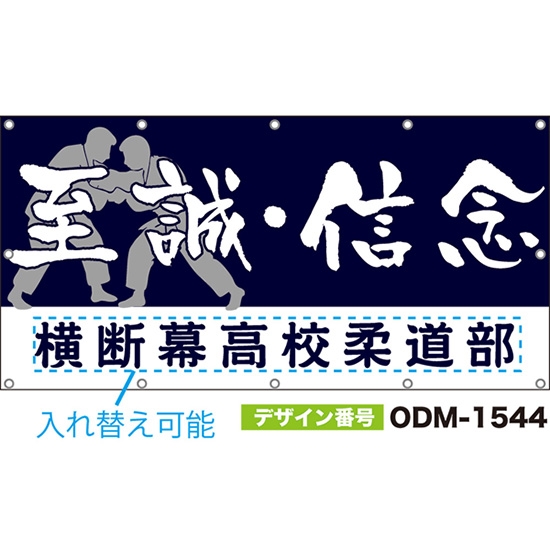 【別注】名入れ応援幕(四角型) 至誠・信念 (紺) ODM-1544【受注生産】