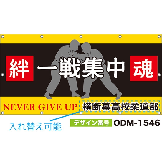 【別注】名入れ応援幕(四角型) 一戦集中 絆 魂 (黒・黄) ODM-1546【受注生産】