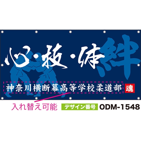 【別注】名入れ応援幕(四角型) 心・技・体 絆 (青) ODM-1548【受注生産】