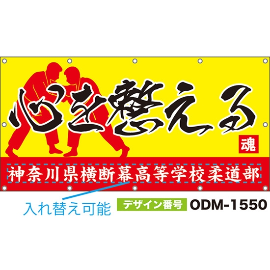 【別注】名入れ応援幕(四角型) 心を整える (黄) ODM-1550【受注生産】