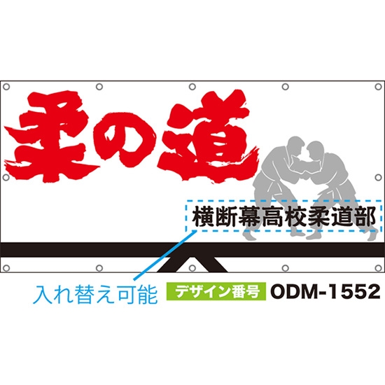 【別注】名入れ応援幕(四角型) 柔の道 (白) ODM-1552【受注生産】