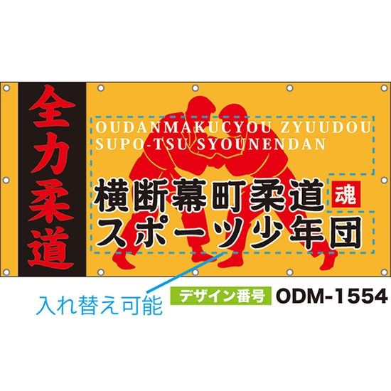 【別注】名入れ応援幕(四角型) 全力柔道 (橙) ODM-1554【受注生産】