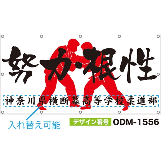 【別注】名入れ応援幕(四角型) 努力・根性 (白) ODM-1556【受注生産】