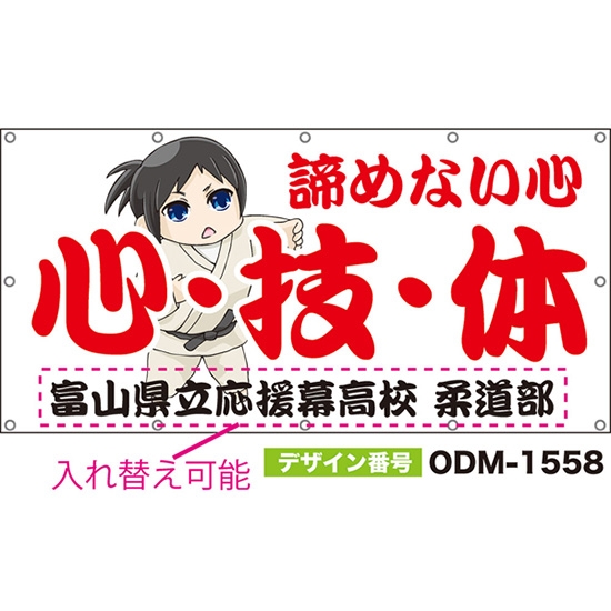 【別注】名入れ応援幕(四角型) 心・技・体 諦めない心 (白) ODM-1558【受注生産】