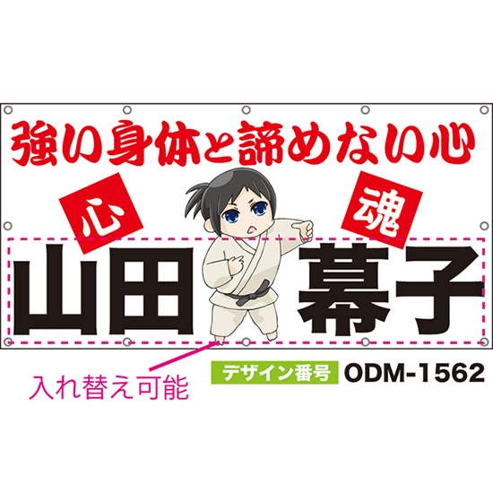 【別注】名入れ応援幕(四角型) 強い身体と諦めない心 (白) ODM-1562【受注生産】