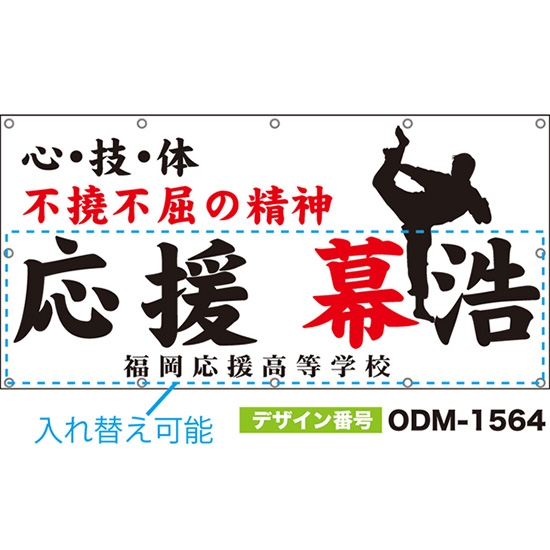 【別注】名入れ応援幕(四角型) 心・技・体 不撓不屈の精神 (白) ODM-1564【受注生産】