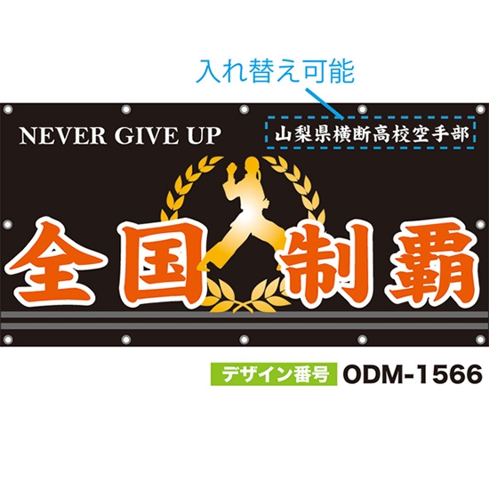 【別注】名入れ応援幕(四角型) 全国制覇 NEVER GIVE UP (黒) ODM-1566【受注生産】