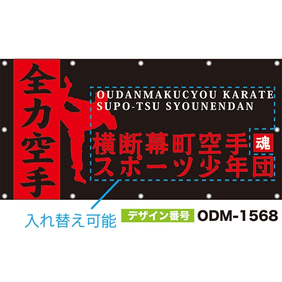 【別注】名入れ応援幕(四角型) 全力空手 (黒) ODM-1568【受注生産】