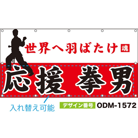 【別注】名入れ応援幕(四角型) 世界へ羽ばたけ (白・赤) ODM-1572【受注生産】
