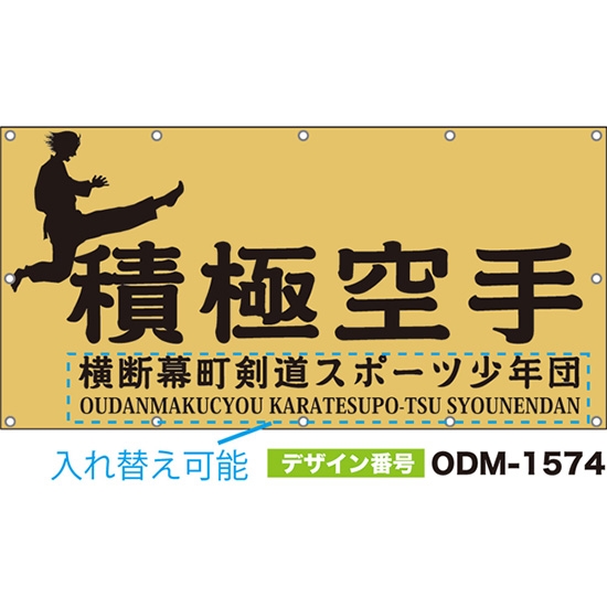 【別注】名入れ応援幕(四角型) 積極空手 (ベージュ) ODM-1574【受注生産】