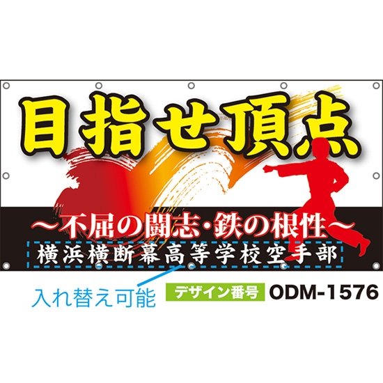 【別注】名入れ応援幕(四角型) 目指せ頂点 不屈の闘志・鉄の根性 (白) ODM-1576【受注生産】