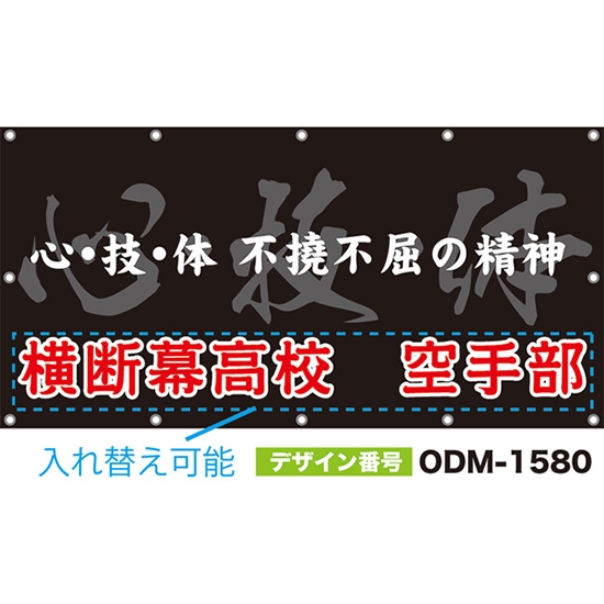 【別注】名入れ応援幕(四角型) 心・技・体 不撓不屈の精神 (黒) ODM-1580【受注生産】