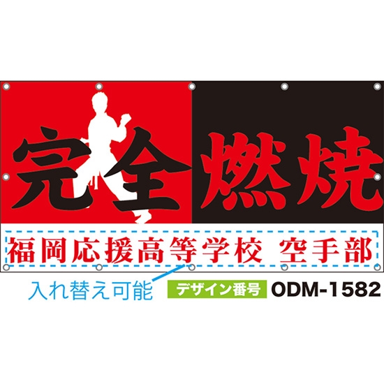 【別注】名入れ応援幕(四角型) 完全燃焼 (黒・赤) ODM-1582【受注生産】