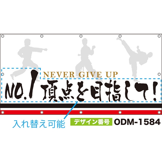 【別注】名入れ応援幕(四角型) NEVER GIVE UP (白) ODM-1584【受注生産】