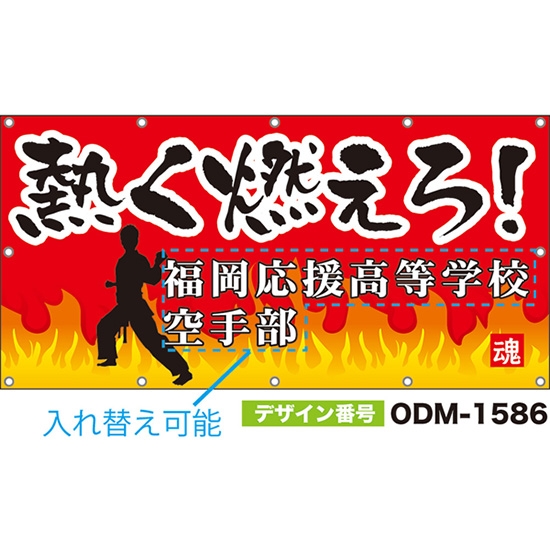 【別注】名入れ応援幕(四角型) 熱く燃えろ! (赤) ODM-1586【受注生産】