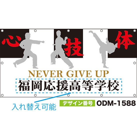 【別注】名入れ応援幕(四角型) 心技体 NEVER GIVE UP (白) ODM-1588【受注生産】